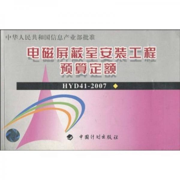电磁屏蔽式安装工程预算定额