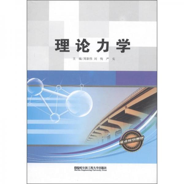 理論力學(xué)