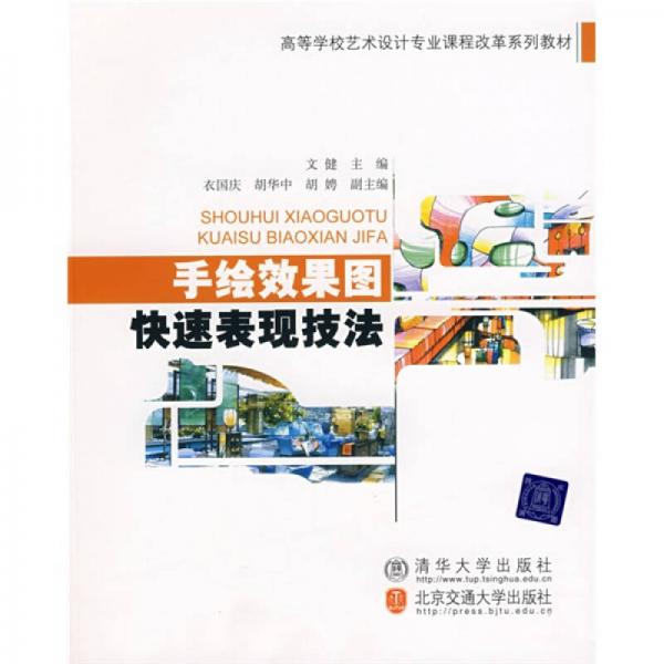 高等學(xué)校藝術(shù)設(shè)計專業(yè)課程改革系列教材：手繪效果圖快速表現(xiàn)技法
