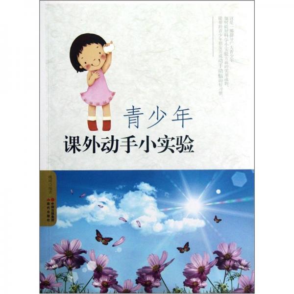 青少年課外動手小實驗