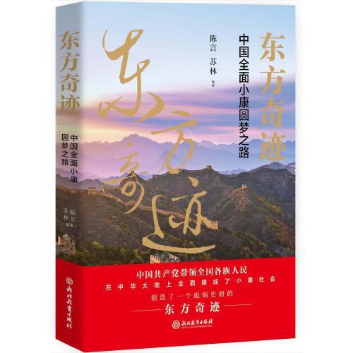 东方奇迹——中国全面小康圆梦之路