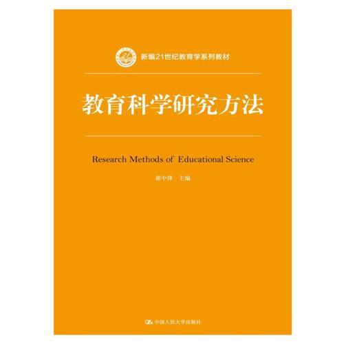 教育科学研究方法（新编21世纪教育学系列教材）