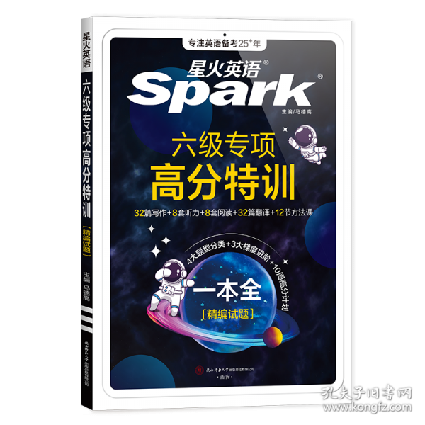 備戰(zhàn)2025年6月·星火英語·四六級專項(xiàng)·六級專項(xiàng)高分特訓(xùn)