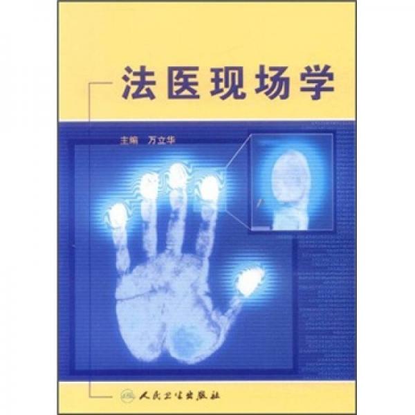 法醫(yī)現(xiàn)場(chǎng)學(xué)