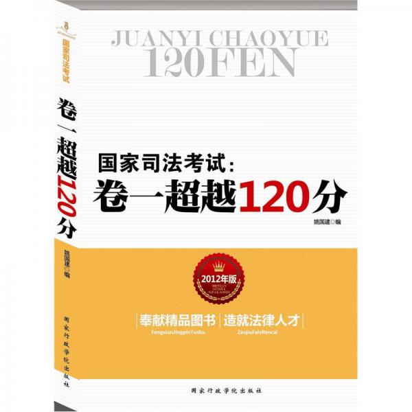 国家司法考试：卷一超越120分（2012年版）