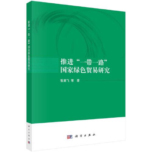 推進(jìn)“一帶一路”沿線國綠色貿(mào)易研究