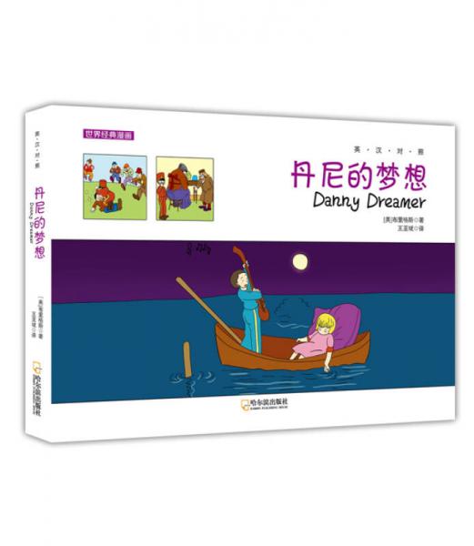 世界經(jīng)典漫畫：丹尼的夢想.英漢對照
