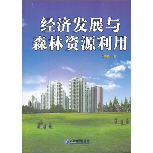 經(jīng)濟(jì)發(fā)展與森林資源利用