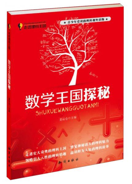 走進(jìn)理科王國(guó)：數(shù)學(xué)王國(guó)探秘