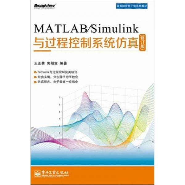 高等院校电子信息类教材：MATLAB\Simulink与过程控制系统仿真（修订版）