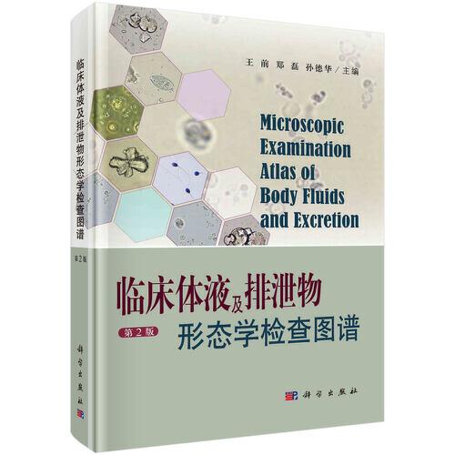 臨床體液及排泄物形態(tài)學(xué)檢查圖譜（第2版）
