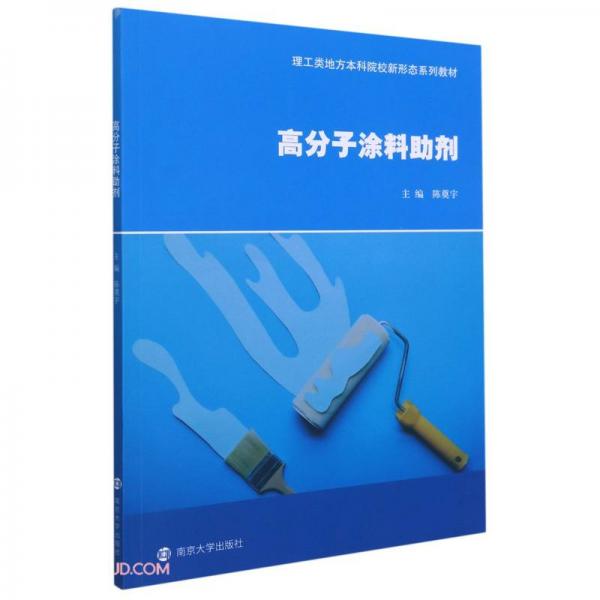 高分子涂料助劑(理工類地方本科院校新形態(tài)系列教材)