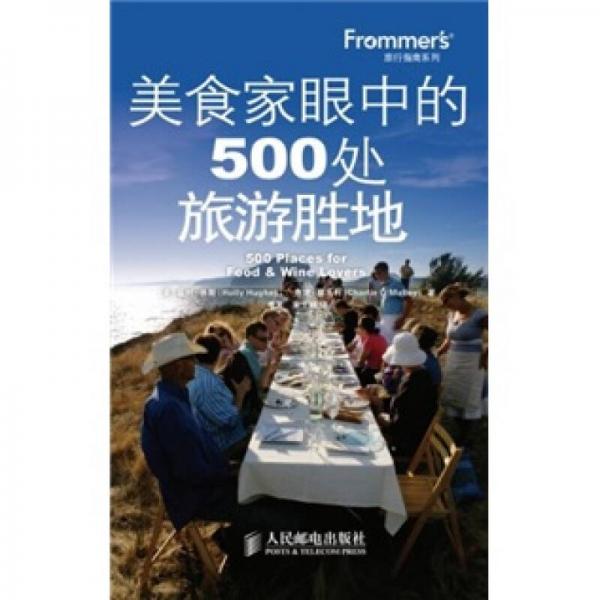 美食家眼中的500處旅游勝地