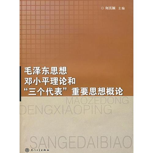 毛澤東思想鄧小平理論和“三個(gè)代表”重要思想概論