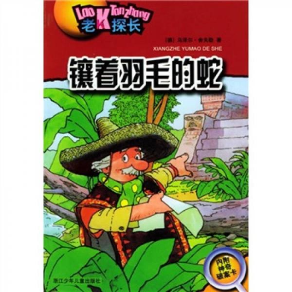 老K探長(zhǎng)：鑲著羽毛的蛇