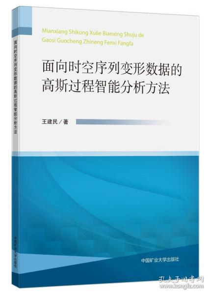 面向時空序列變形數據的高斯過程智能分析方法
