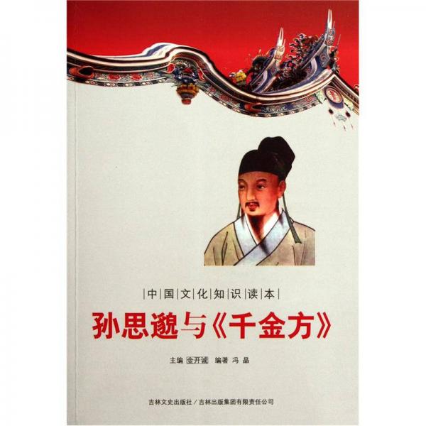 中国文化知识读本：孙思邈与《千金方》