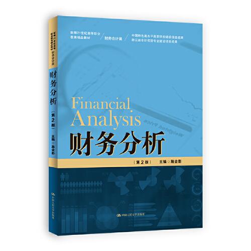 財(cái)務(wù)分析（第2版）（新編21世紀(jì)高等職業(yè)教育精品教材·財(cái)務(wù)會(huì)計(jì)類）