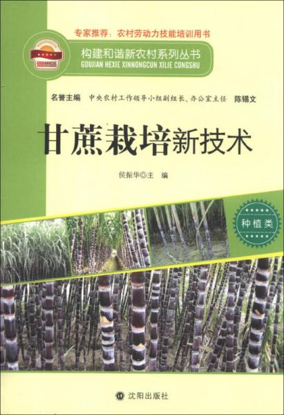 构建和谐新农村系列丛书：甘蔗栽培新技术