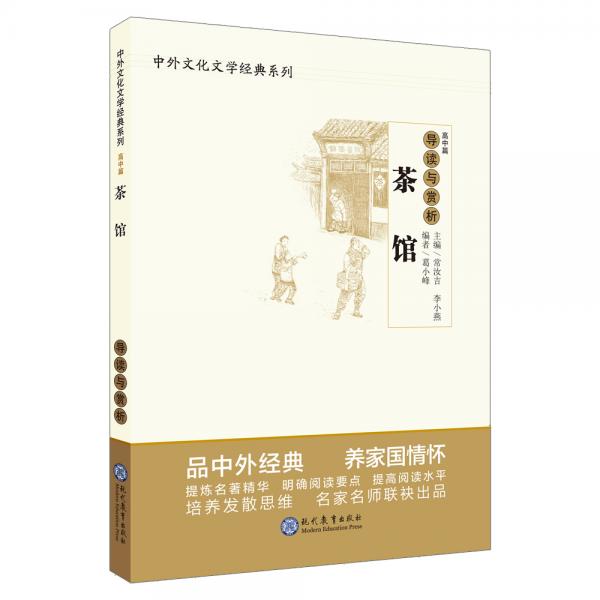 茶館導(dǎo)讀與賞析/中外文化文學(xué)經(jīng)典系列