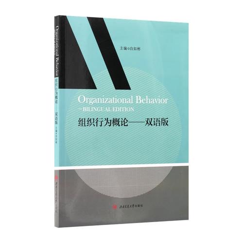 组织行为概论 Organizational Behavior 双语版