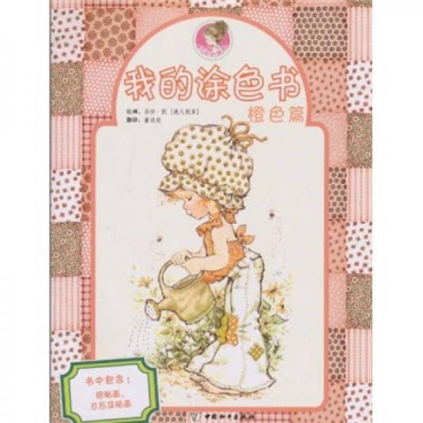 莎拉的世界：我的涂色書(shū)（橙色篇）