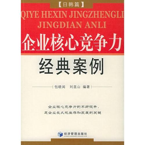 企业核心竞争力经典案例.日韩篇