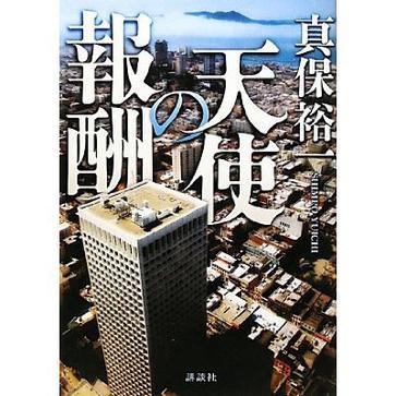 天使的報(bào)酬