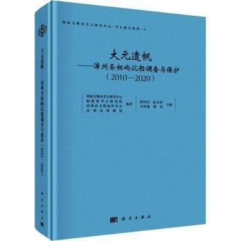 大元遺帆——漳州圣杯嶼沉船調(diào)查與保護(hù)(2010－2020)