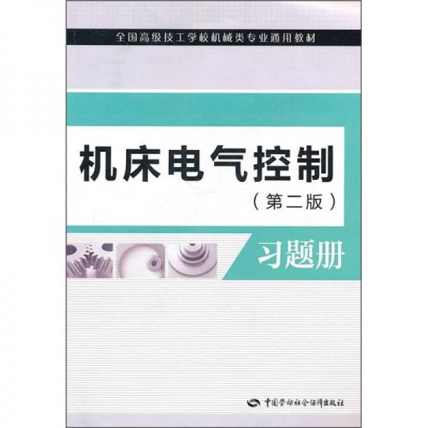 机床电气控制（第2版）习题册