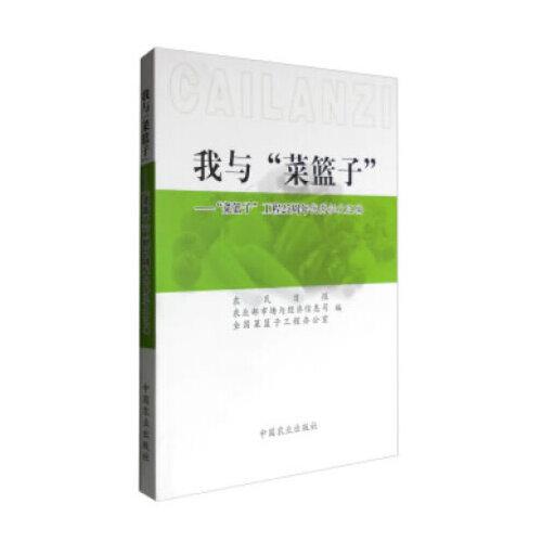 我與“菜籃子”：“菜籃子”工程25周年優(yōu)秀征文匯編