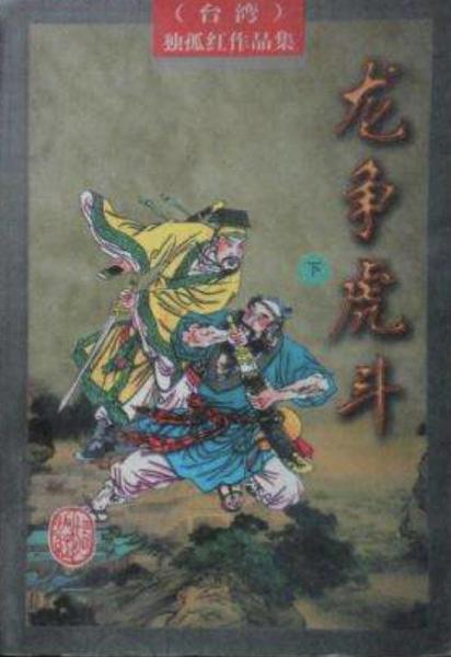 龙争虎斗