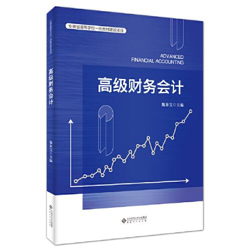 高級(jí)財(cái)務(wù)會(huì)計(jì)