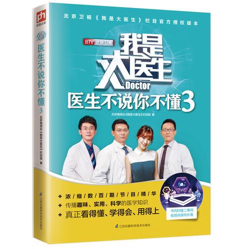 我是大医生 医生不说你不懂3:北京卫视《我是大医生》栏目组官方授权版本！全新收录2017年度电视栏目新内容！