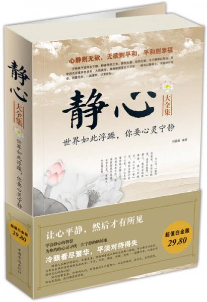靜心大全集 : 世界如此浮躁，你要心靈寧?kù)o（超值白金版）