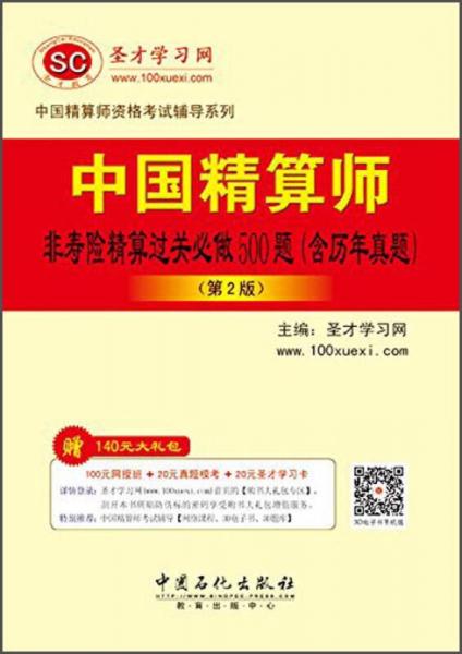 中国精算师资格考试辅导系列：中国精算师非寿险精算过关必做500题（含历年真题 第2版）