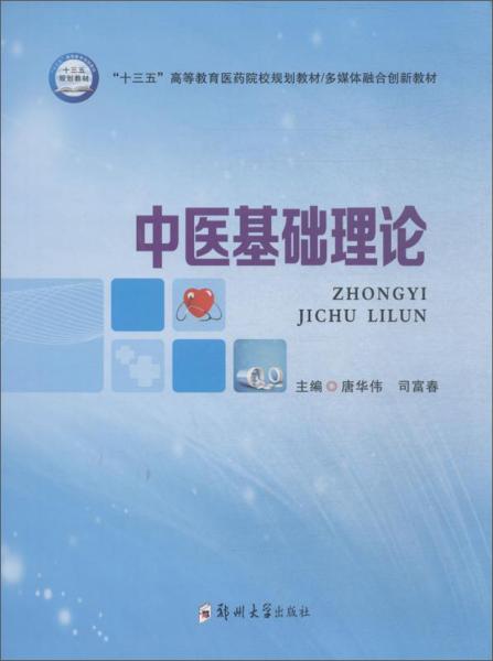中醫(yī)基礎(chǔ)理論/“十三五”高等教育醫(yī)藥院校規(guī)劃教材·多媒體整體創(chuàng)新教材