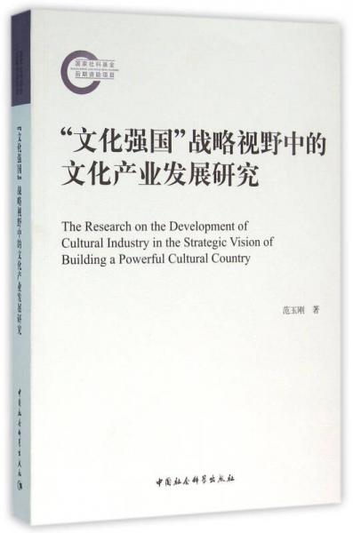 “文化强国”战略视野中的文化产业发展研究