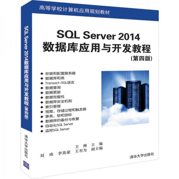 SQLServer2014數(shù)據(jù)庫(kù)應(yīng)用與開(kāi)發(fā)教程（第四版）（高等學(xué)校計(jì)算機(jī)應(yīng)用規(guī)劃教材）