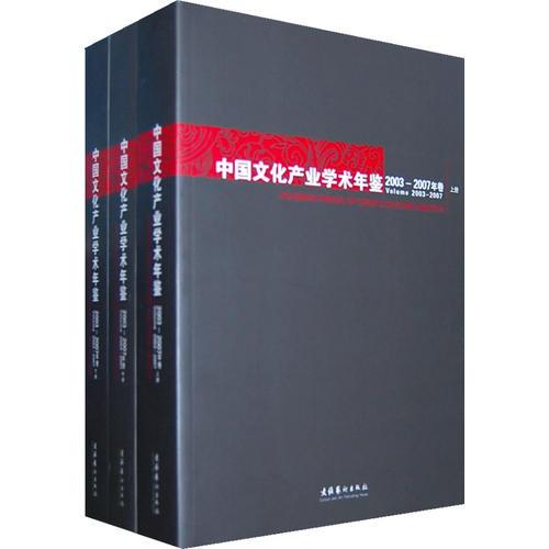 中國文化產(chǎn)業(yè)學(xué)術(shù)年鑒2003-2007年卷（上、中、下）