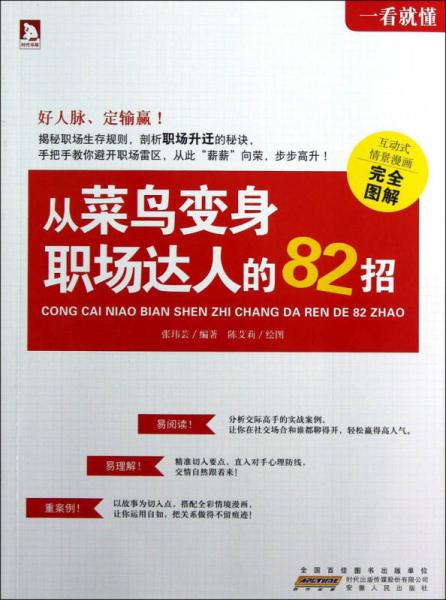 一看就懂：从菜鸟变身职场达人的82招