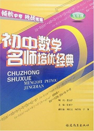 初中數(shù)學(xué)名師培優(yōu)經(jīng)典. 九年級(jí)