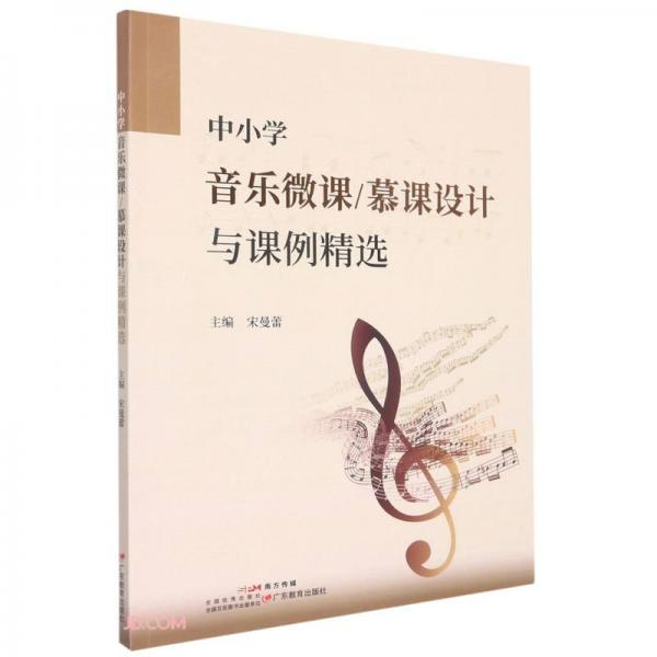 中小學(xué)音樂微課\\慕課設(shè)計(jì)與課例精選