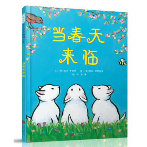 当春天来临——（启发童书馆出品）