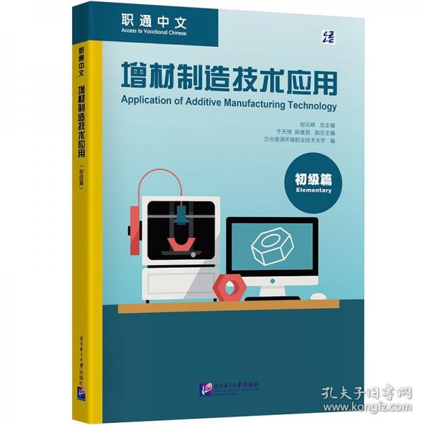 职通中文：增材制造技术应用