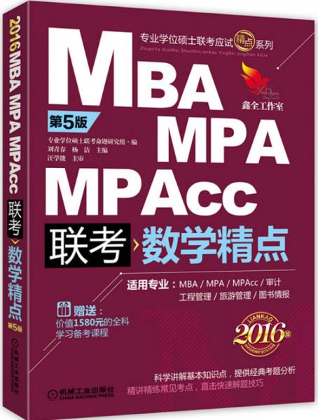 MBA MPA MPAcc联考 数学精点（第5版 全新改版）
