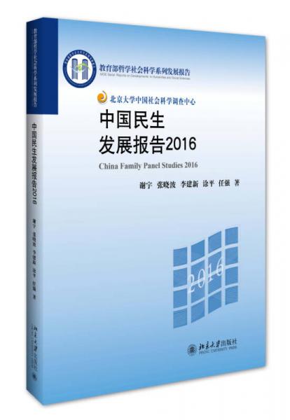 中国民生发展报告2016