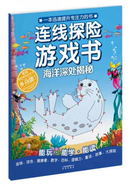 連線探險(xiǎn)游戲書：海洋深處揭秘