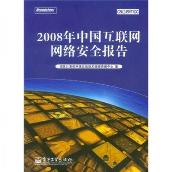 2008年中国互联网网络安全报告