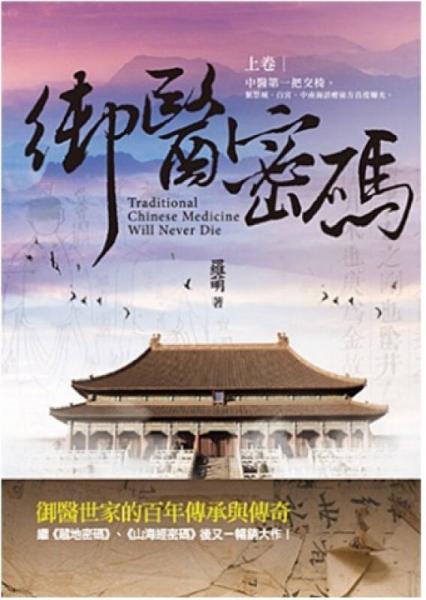 御醫(yī)密碼.上卷